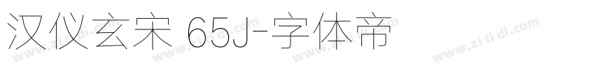 汉仪玄宋 65J字体转换